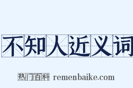 不知人近义词是什么意思的图片